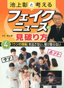 池上彰と考えるフェイクニュースの見破り方4「ウソの情報」を出さない、受け取らない