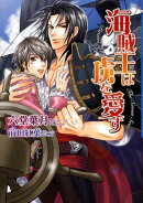 海賊王は虜を愛す