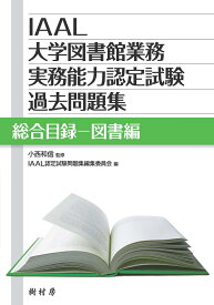 IAAL大学図書館業務実務能力認定試験過去問題集　総合目録ー図書編 [ 小西 和信 ]