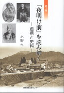 『夜明け前』を読み解く（第二巻）