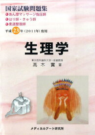 楽天市場 生理学 問題集の通販