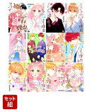 【全巻】ふたりで恋をする理由 1-12巻セット