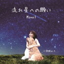 流れ星への願い