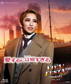 宙組博多座公演 ミュージカル『愛するには短すぎる』 スーパー・レビュー『VIVA! FESTA! 2026 in HAKATA』【Blu-ray】