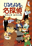 ひるもよるも名探偵