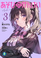 あそびのかんけい3 （ファンタジア文庫） [ 葵　せきな ]