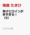 負けヒロインが多すぎる！（9）