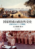 国家形成の政治外交史 近現代日本の「二つの開国」 [ 五百旗頭　薫 ]