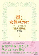 データで学ぶ『新・人間革命』特別編 輝く女性のために