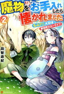 魔物をお手入れしたら懐かれました(2)