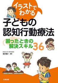 イラストでわかる子どもの認知行動療法 困ったときの解決スキル36 [ 石川信一 ]