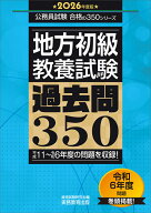 2026年度版　地方初級　教養試験　過去問350 公務員試験 合格の350シリーズ （公務員試験　合格の350シリ…