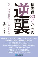 偏差値30台からの逆襲　UCLAから外務省、そして永田町へ
