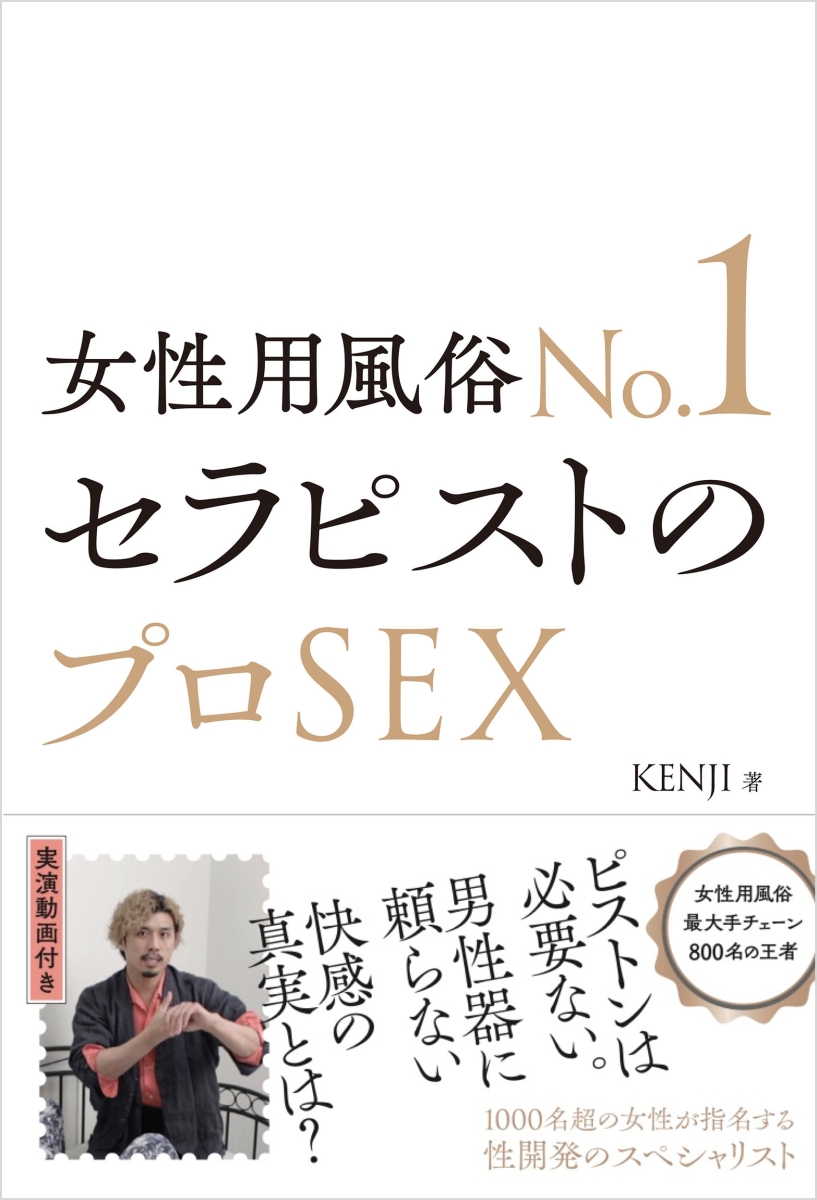 楽天ブックス: 女性用風俗No.1セラピストのプロSEX - KENJI