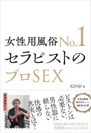 女性用風俗No.1セラピストのプロSEX [ KENJI ]