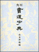 角川書道字典