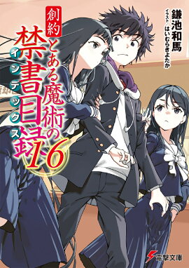 創約 とある魔術の禁書目録（16）