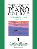 おとなのためのピアノ曲集ポピュラー編（1）