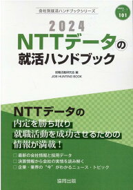 NTTデータの就活ハンドブック（2024年度版） （JOB　HUNTING　BOOK　会社別就活ハンドブックシリ） [ 就職活動研究会（協同出版） ]