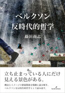 ベルクソン 反時代的哲学