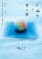 和菓子と言の葉 デザイナーが紡ぐ四季の物語 [ 藤原夕貴 ]