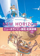 ニューホライズン英和・和英辞典　第8版 [ 笠島 準一 ]