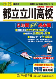 都立立川高校（2024年度用） 5年間スーパー過去問 （声教の公立高校過去問シリーズ）