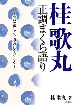 桂歌丸　正調まくら語り　芸に厳しく、お客にやさしく