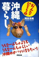 おんなひとりの沖縄暮らし