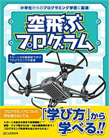 空飛ぶプログラム ドローン操縦で学ぶプログラミングの基礎 [ ドローエモーション ]