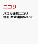 パズル通信ニコリ別冊　数独通信Vol.50