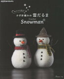 糸とサイズで楽しむ　かぎ針編みの雪だるま