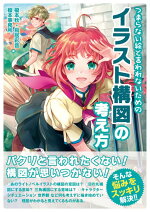楽天ブックス イラスト構図 完全マスター 友野るい 本