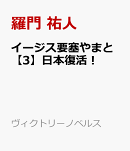 イージス要塞やまと【3】日本復活!