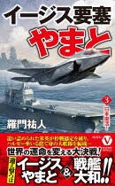 イージス要塞やまと【3】日本復活！