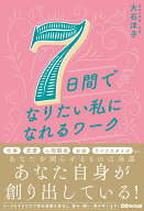 7日間でなりたい私になれるワーク [ 大石 洋子 ]