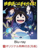 【楽天ブックス限定先着特典】映像研には手を出すな!まとめ見Blu-ray【Blu-ray】(A3クリアポスター)