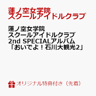 【楽天ブックス限定先着特典】蓮ノ空女学院スクールアイドルクラブ 2nd SPECIALアルバム 「おいでよ！石…