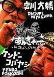 宮川大輔×ケンドーコバヤシ あんぎゃー 〜新潟ぶらぶら珍道中〜