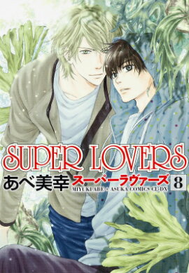 SUPERLOVERS8