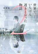 世界でいちばん透きとおった物語2