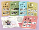 キャリア教育に活きる！ 仕事ファイル　第9期 【全5巻】