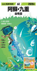 山と高原地図 阿蘇・九重 由布岳 2026