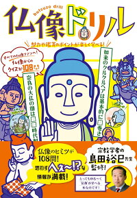 仏像ドリル