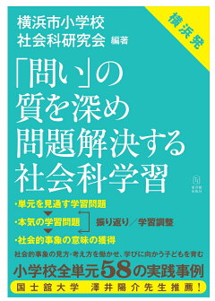 楽天ブックス 問い の質を深め 問題解決する社会科学習 横浜市小学校社会科研究会 本