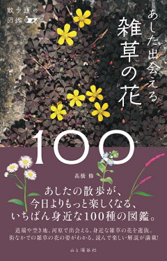 楽天ブックス あした出会える雑草の花100 本