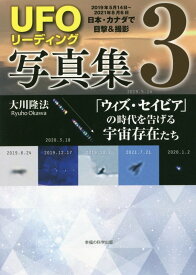 「UFOリーディング」写真集3 [ 大川隆法 ]