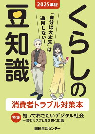 2025年版くらしの豆知識 [ 国民生活センター ]