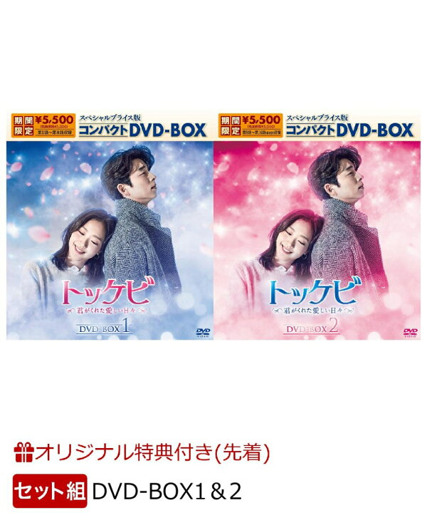楽天ブックス: 【楽天ブックス限定先着特典】【セット組】トッケビ～君 