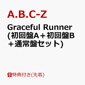 【先着特典】Graceful Runner (初回盤A＋初回盤B＋通常盤セット)(アナログジャケットサイズクリアポスター+8cmシングル型メモ+マスキングテープ) [ A.B.C-Z ]